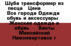 Шуба трансформер из песца › Цена ­ 23 000 - Все города Одежда, обувь и аксессуары » Женская одежда и обувь   . Ханты-Мансийский,Нижневартовск г.